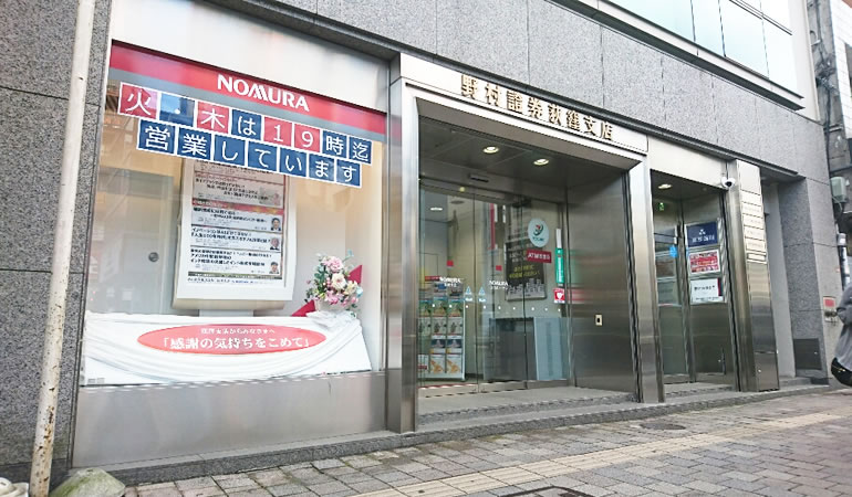野村證券荻窪支店。株式の相続では、証券会社での相続手続きが必要になります。